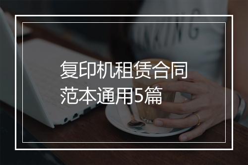 复印机租赁合同范本通用5篇