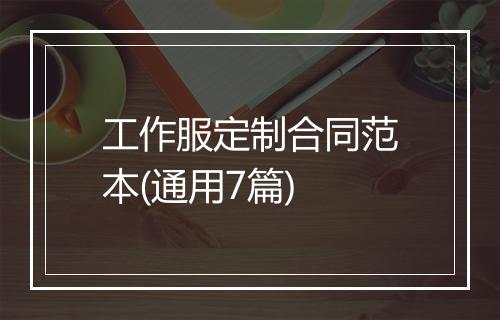 工作服定制合同范本(通用7篇)