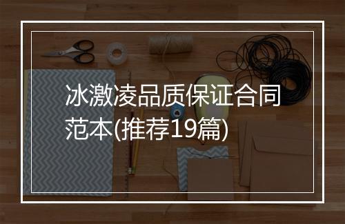 冰激凌品质保证合同范本(推荐19篇)