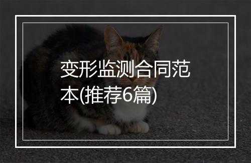 变形监测合同范本(推荐6篇)