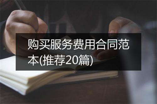 购买服务费用合同范本(推荐20篇)