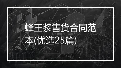 蜂王浆售货合同范本(优选25篇)