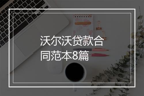 沃尔沃贷款合同范本8篇