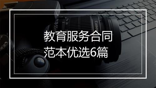 教育服务合同范本优选6篇