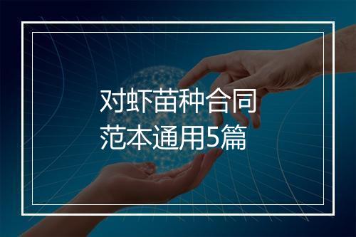对虾苗种合同范本通用5篇
