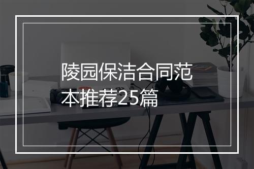 陵园保洁合同范本推荐25篇
