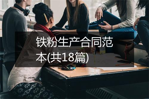 铁粉生产合同范本(共18篇)