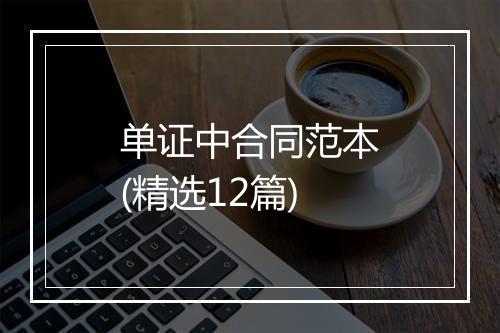 单证中合同范本(精选12篇)