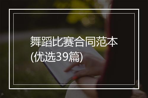 舞蹈比赛合同范本(优选39篇)