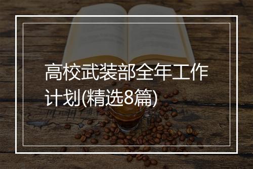 高校武装部全年工作计划(精选8篇)
