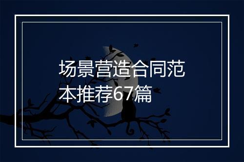 场景营造合同范本推荐67篇