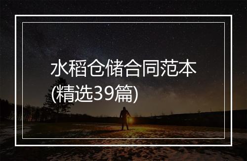 水稻仓储合同范本(精选39篇)