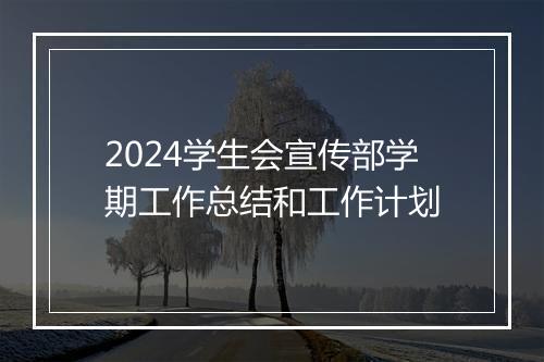 2024学生会宣传部学期工作总结和工作计划