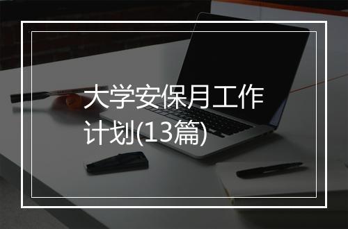 大学安保月工作计划(13篇)