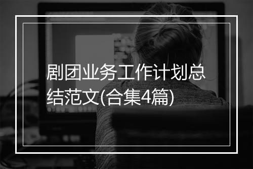 剧团业务工作计划总结范文(合集4篇)