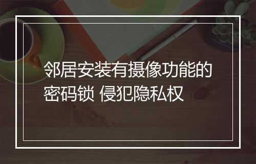 邻居安装有摄像功能的密码锁 侵犯隐私权
