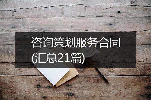 咨询策划服务合同(汇总21篇)