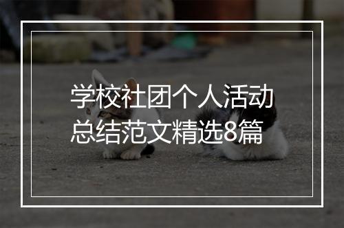 学校社团个人活动总结范文精选8篇