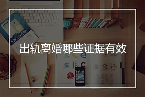 出轨离婚哪些证据有效