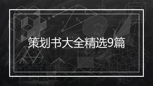 策划书大全精选9篇