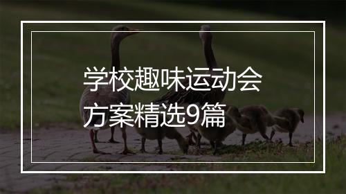 学校趣味运动会方案精选9篇