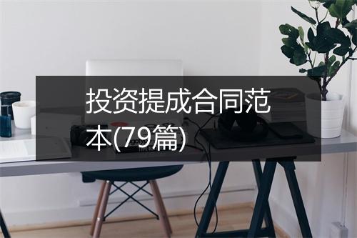 投资提成合同范本(79篇)