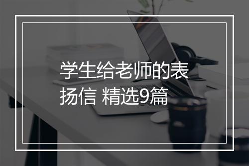 学生给老师的表扬信 精选9篇