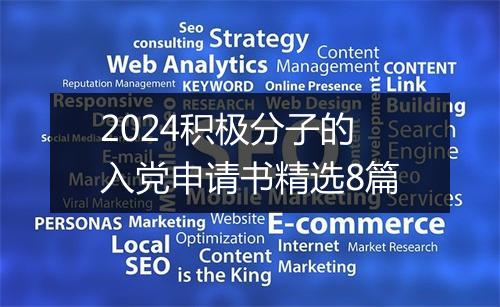 2024积极分子的入党申请书精选8篇