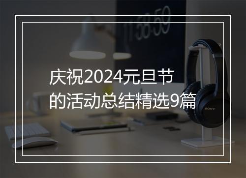 庆祝2024元旦节的活动总结精选9篇