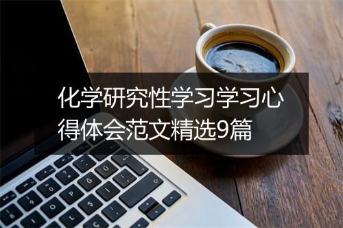 化学研究性学习学习心得体会范文精选9篇