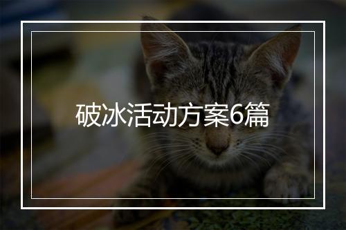 破冰活动方案6篇
