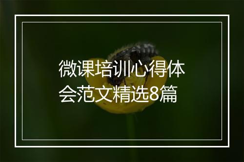 微课培训心得体会范文精选8篇