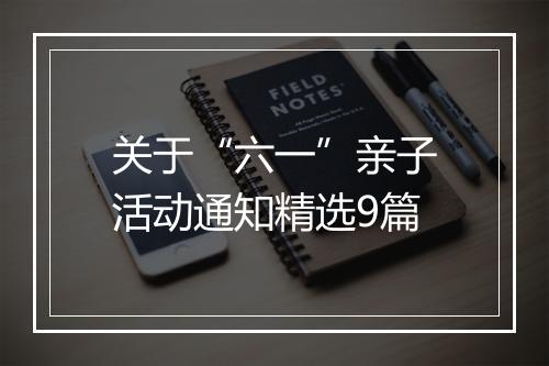 关于“六一”亲子活动通知精选9篇