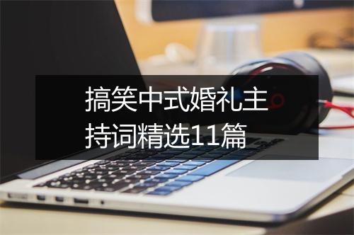 搞笑中式婚礼主持词精选11篇