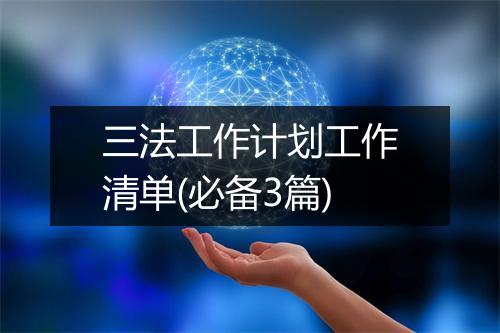 三法工作计划工作清单(必备3篇)
