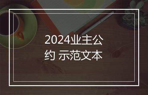 2024业主公约 示范文本