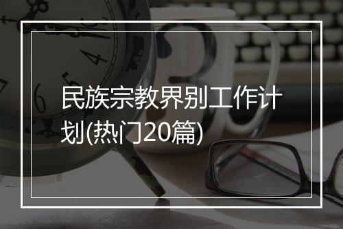 民族宗教界别工作计划(热门20篇)