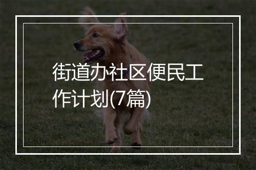 街道办社区便民工作计划(7篇)
