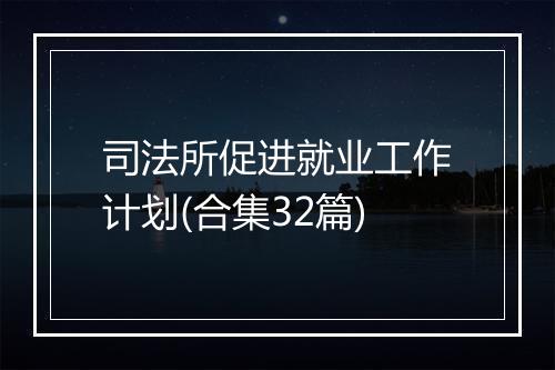司法所促进就业工作计划(合集32篇)