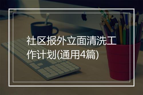社区报外立面清洗工作计划(通用4篇)