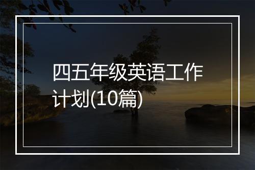 四五年级英语工作计划(10篇)