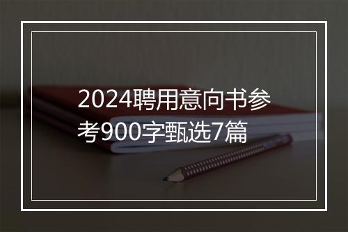 2024聘用意向书参考900字甄选7篇