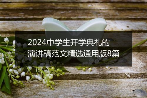 2024中学生开学典礼的演讲稿范文精选通用版8篇