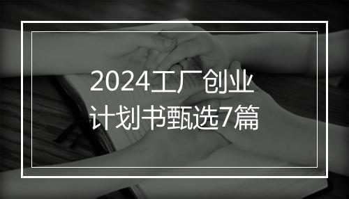 2024工厂创业计划书甄选7篇