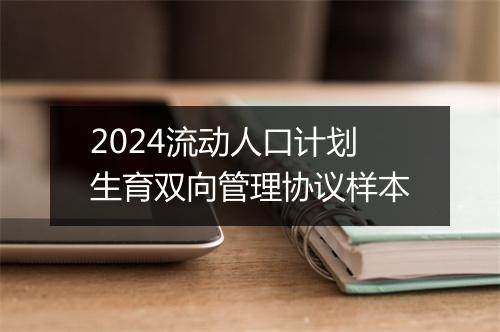 2024流动人口计划生育双向管理协议样本