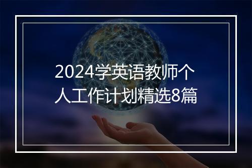 2024学英语教师个人工作计划精选8篇