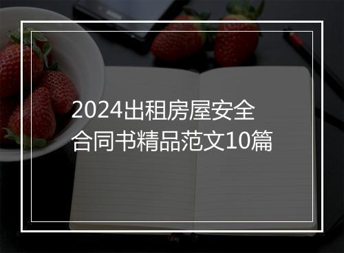 2024出租房屋安全合同书精品范文10篇
