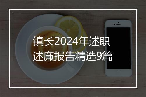 镇长2024年述职述廉报告精选9篇
