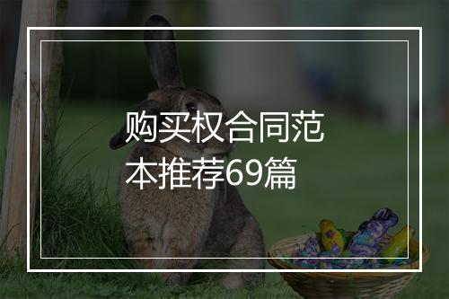 购买权合同范本推荐69篇
