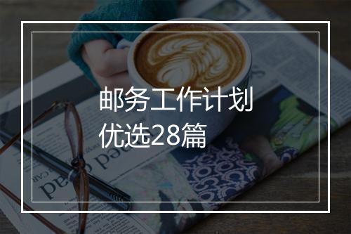 邮务工作计划优选28篇